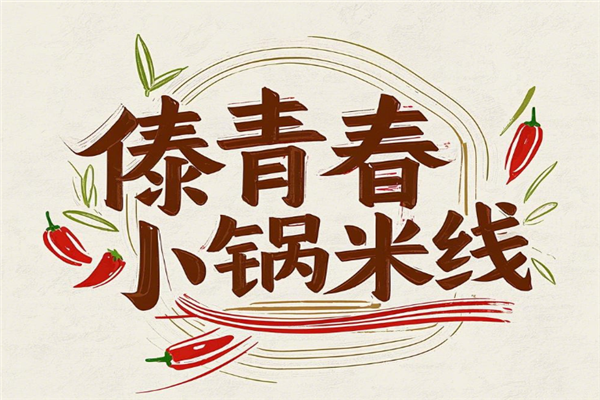 傣青春小锅米线