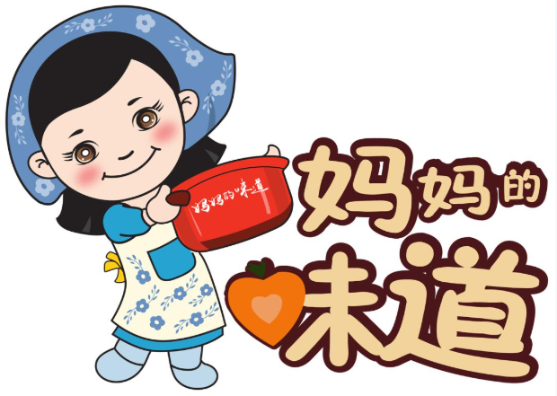 妈妈的味道
