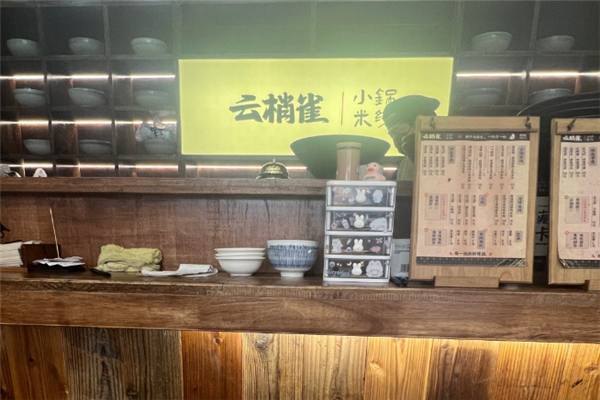 云梢雀云南小锅米线