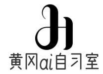 黄冈ai智能自习室