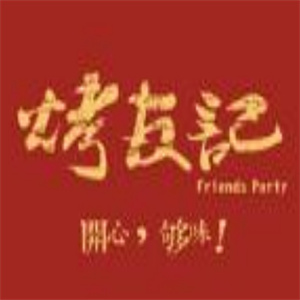 烤友记