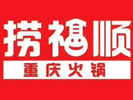 捞福顺重庆火锅