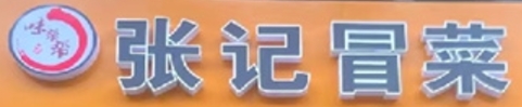 张记冒菜