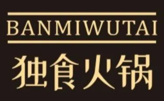 独食火锅