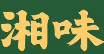 湘味火锅