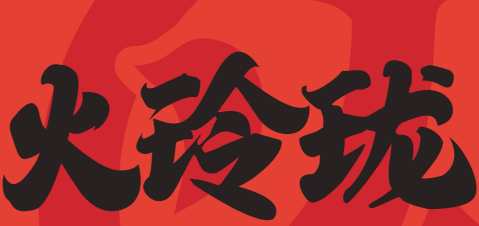 火玲珑火锅