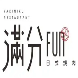 满分烧肉