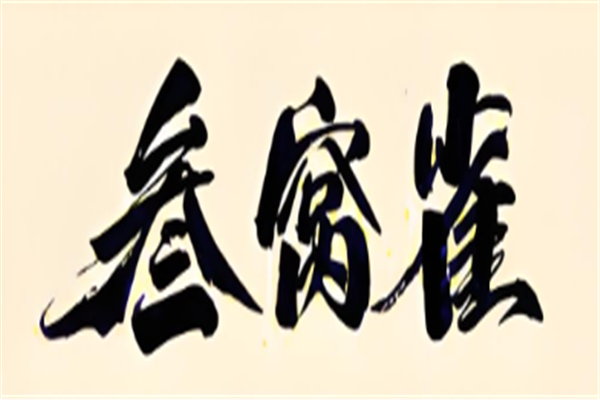 叁窝雀小锅米线