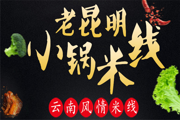 老昆明小锅米线