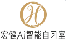 宏健AI自习室