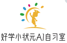 好学小状元AI智能自习室