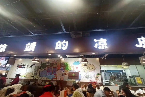 徐靖的凉皮