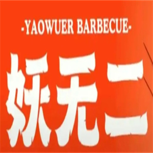 妖无二烤肉