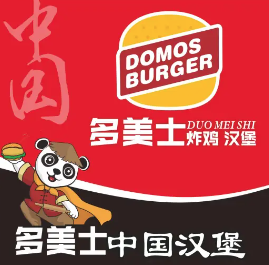 多美士汉堡