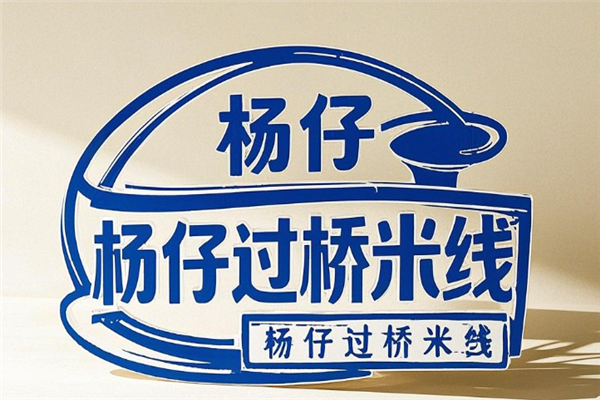 杨仔过桥米线