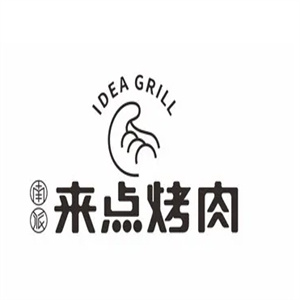 来点烤肉·湘式烤肉概念店