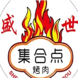 集合点韩式烤肉坊