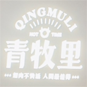 青牧里黑牛烤肉
