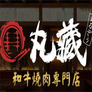 丸藏·和牛烧肉