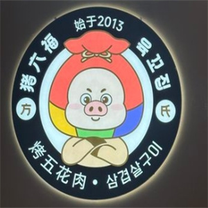 猪六福烤肉