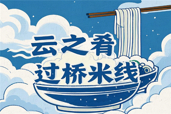 雲之肴过桥米线