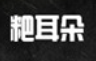 粑耳朵火锅