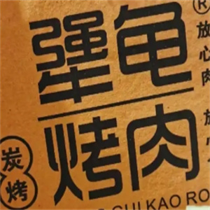 犟龟烤肉