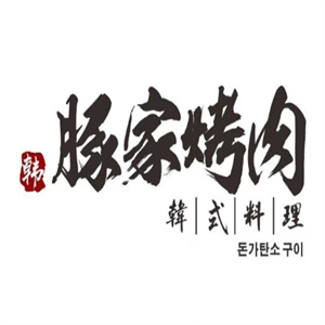 豚家烤肉
