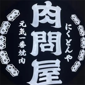 肉问屋烤肉