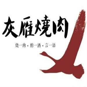 灰雁烧肉