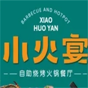 小火宴·自助餐厅烤肉火锅