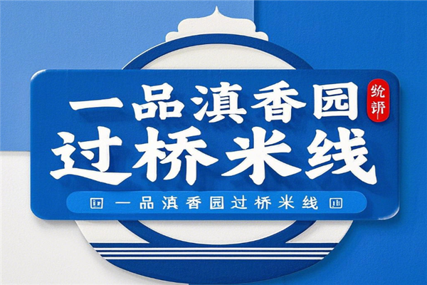 一品滇香园过桥米线