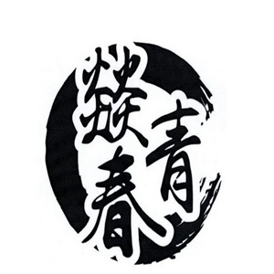 燚青春东北泥炉烤肉