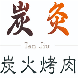 炭灸川式烤肉