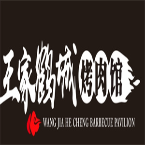 王家鹤城烤肉馆