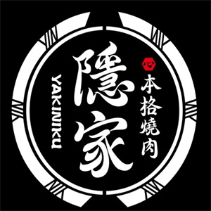 隐家本格烧肉
