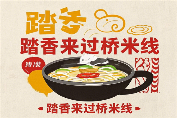 踏香来过桥米线