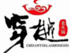 穿越老火锅