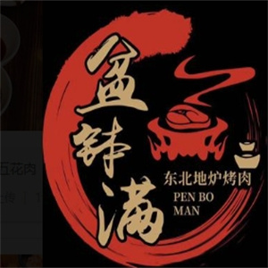 盆钵满东北烤肉