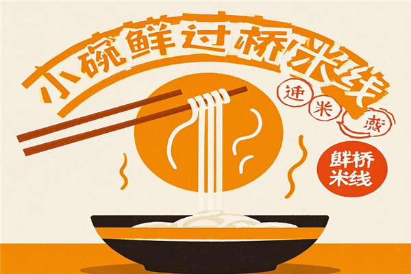 小碗鲜过桥米线