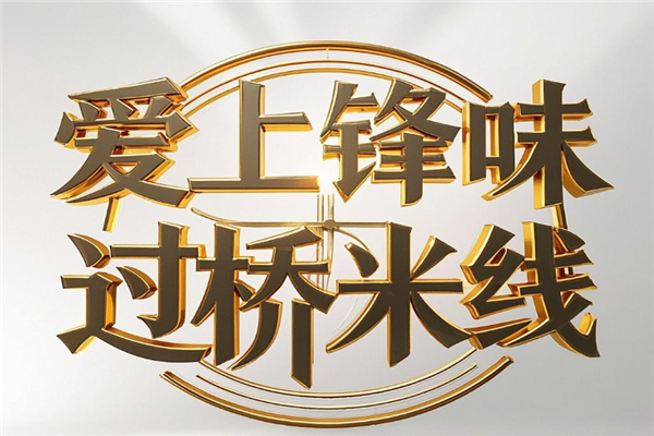 爱上锋味过桥米线
