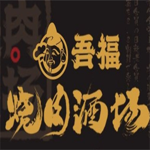 吾福食肆烧肉酒场