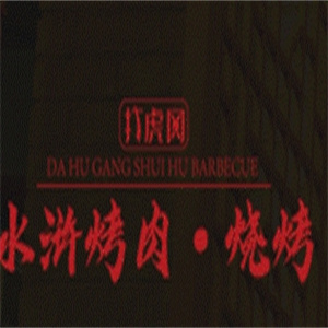 打虎冈水浒烤肉