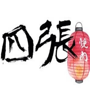 四张日式烧肉专门店