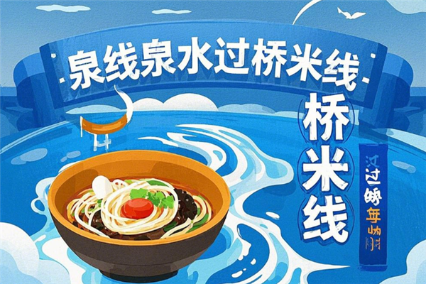 泉线泉水过桥米线