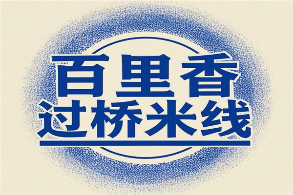 百里香过桥米线