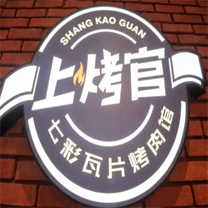 上烤官七彩瓦片烤肉