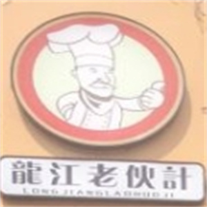 龙江老伙计烤肉拌饭