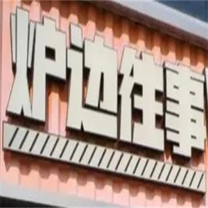 炉边往事烤肉