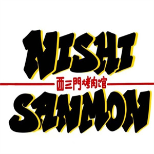 西三门烤肉